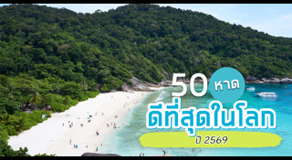 ชายหาด
