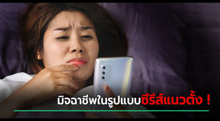 มิจฉาชีพ