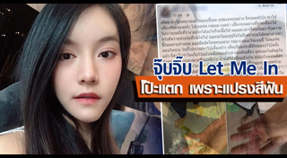 จุ๊บจิ๊บ Let Me In