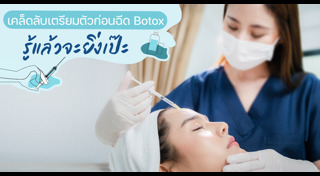 ฉีดโบท็อกซ์