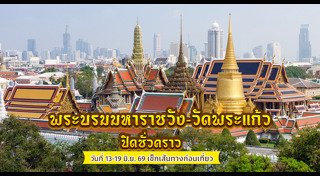 เที่ยวกรุงเทพ