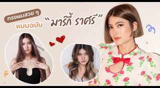 ทรงผมดารา