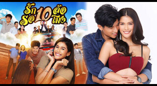 รัก 10 ล้อ รอ 10 โมง