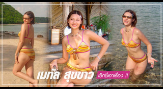 เมทัล สุขขาว