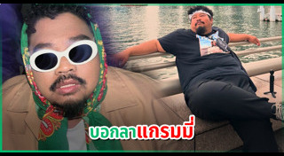 แกรมมี่