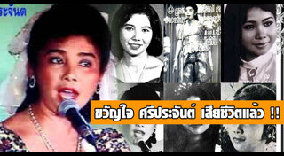 ศิลปินแห่งชาติเสียชีวิต