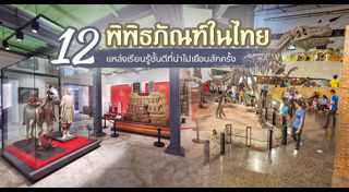 เที่ยวพิพิธภัณฑ์