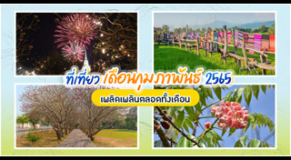 ที่เที่ยวเดือนกุมภาพันธ์