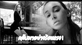 ลูกตาล อาริษา