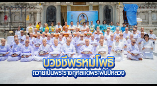บวชชีพราหมณ์
