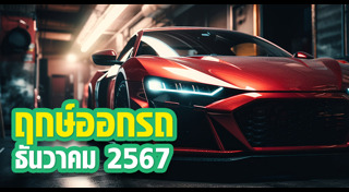 ฤกษ์ดีเดือนธันวาคม