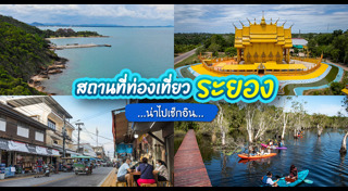 ที่เที่ยวระยอง