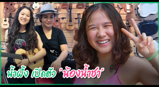 น้ำผึ้ง ณัฐริกา