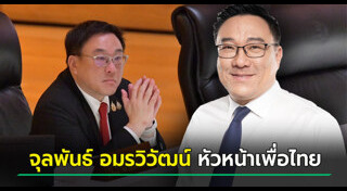 จุลพันธ์ อมรวิวัฒน์