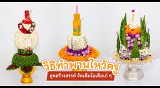 ไหว้ครู