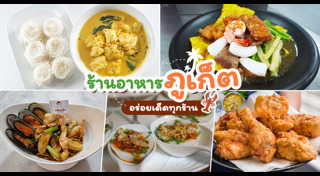 เที่ยวภูเก็ต