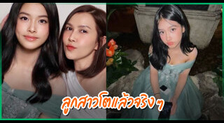 น้องพริมมี่ ลูกยุ้ยโด่ง