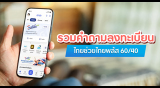 ไทยช่วยไทยพลัส