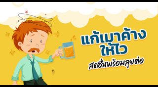 วิธีแก้เมาค้าง