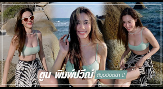 ตูน พิมพ์ปวีณ์