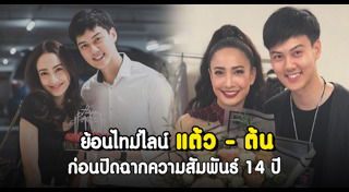 แต้ว ต้น