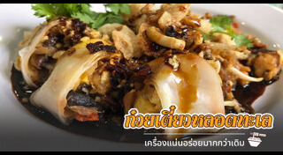 ก๋วยเตี๋ยวหลอด