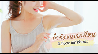 วิธีกำจัดขนคุด