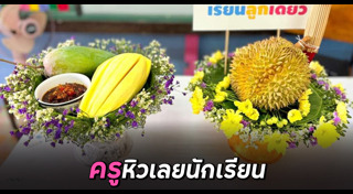 มะม่วงน้ำปลาหวาน