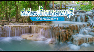 ที่เที่ยวลพบุรี
