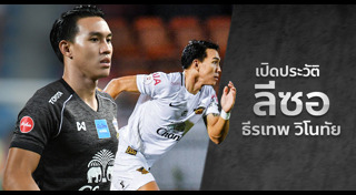 ลีซอ ธีรเทพ