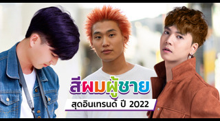 สีผมผู้ชาย