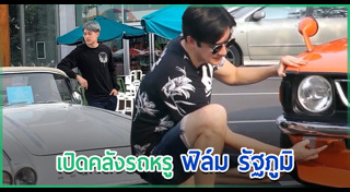 ฟิล์ม รัฐภูมิ