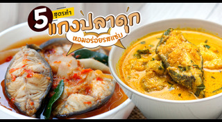 แกงกะทิปลาดุก