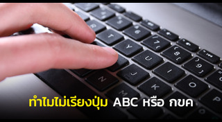 คีย์บอร์ดคอมพิวเตอร์