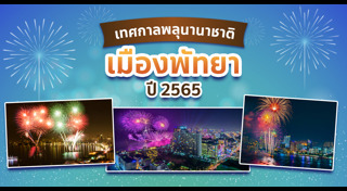 ที่เที่ยวพัทยา