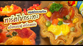 ทาร์ตไข่