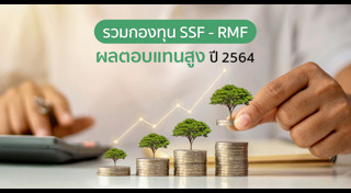 กองทุนรวม RMF