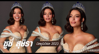 ซูซี่ สุษิรา