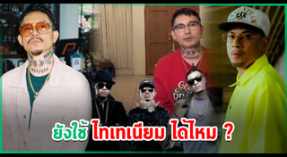 เดย์ ไทยเทเนี่ยม