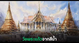 วัดพระแก้ว