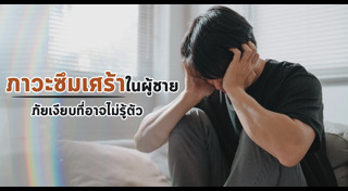 โรคซึมเศร้า