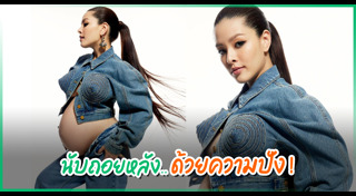 แฟชั่นดาราท้อง