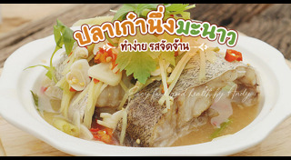 ปลานึ่งมะนาว