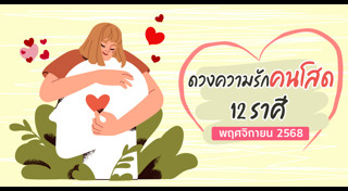 ดูดวงความรัก