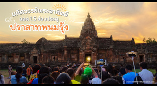 ที่เที่ยวบุรีรัมย์