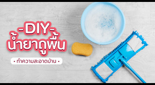 น้ำยาถูพื้น