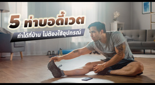 บอดี้เวต