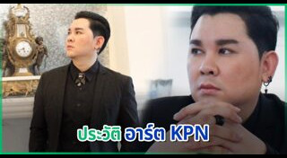 อาร์ต kpn