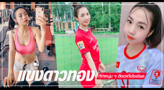 นักฟุตบอลหญิง