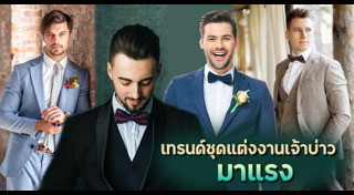 ชุดเจ้าบ่าว
